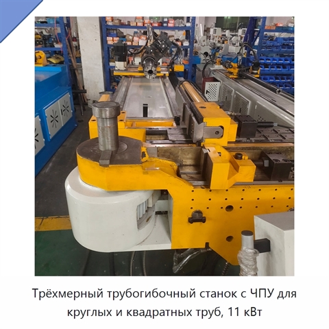 Трёхмерный трубогибочный станок с ЧПУ для круглых и квадратных труб, 11 кВт