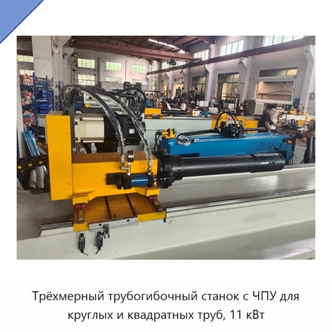 Трёхмерный трубогибочный станок с ЧПУ для круглых и квадратных труб, 11 кВт