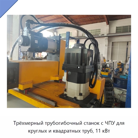 Трёхмерный трубогибочный станок с ЧПУ для круглых и квадратных труб, 11 кВт