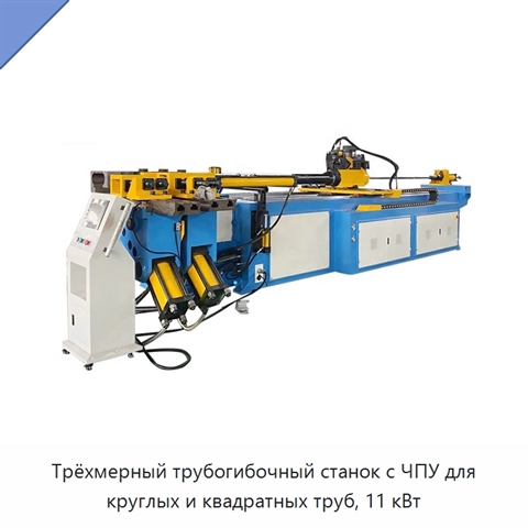 Трёхмерный трубогибочный станок с ЧПУ для круглых и квадратных труб, 11 кВт