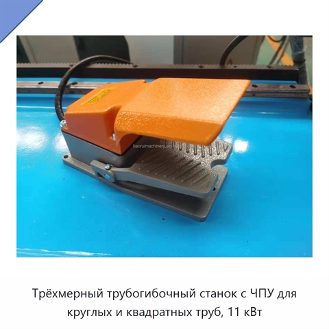 Трёхмерный трубогибочный станок с ЧПУ для круглых и квадратных труб, 11 кВт