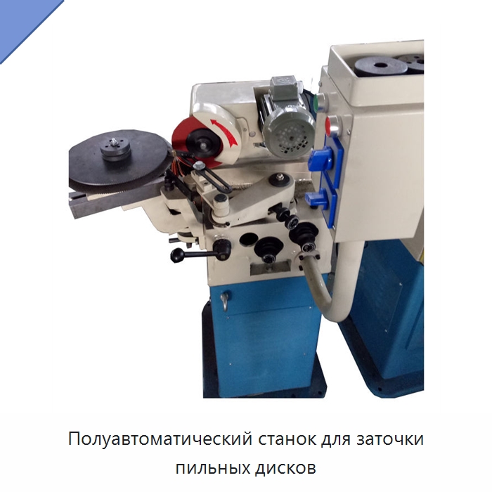 Полуавтоматический станок для заточки пильных дисков — Шлифовальные станки