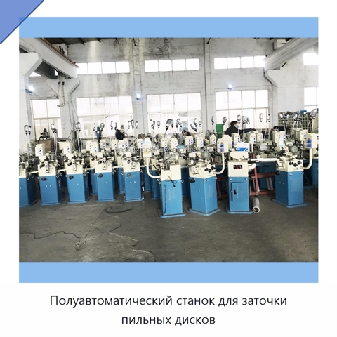 Полуавтоматический станок для заточки пильных дисков