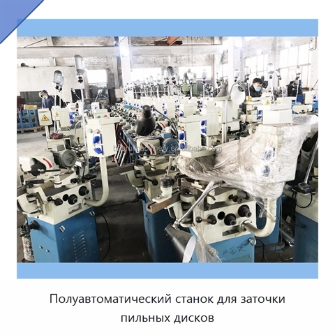 Полуавтоматический станок для заточки пильных дисков