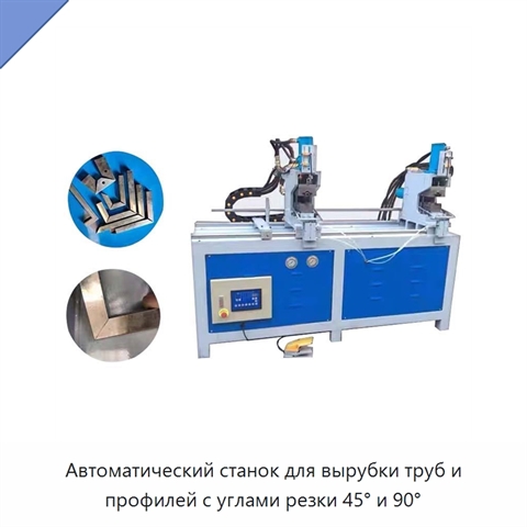 Автоматический станок для вырубки труб и профилей с углами резки 45° и 90°