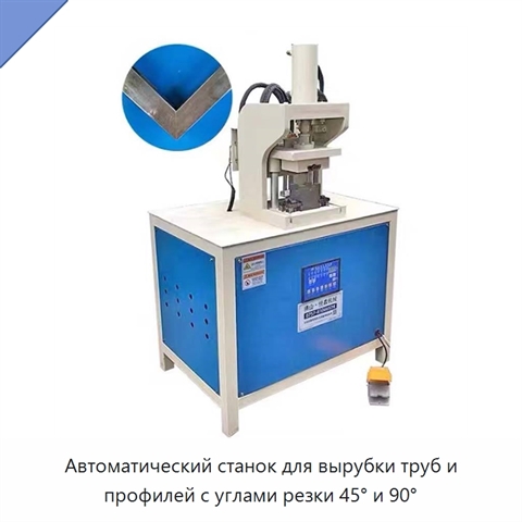 Автоматический станок для вырубки труб и профилей с углами резки 45° и 90°