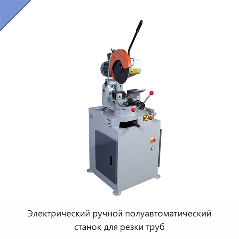 Электрический ручной полуавтоматический станок для резки труб