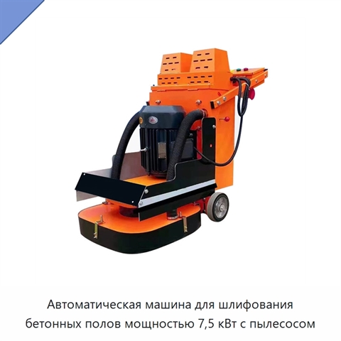 Автоматическая машина для шлифования бетонных полов мощностью 7,5 кВт с пылесосом