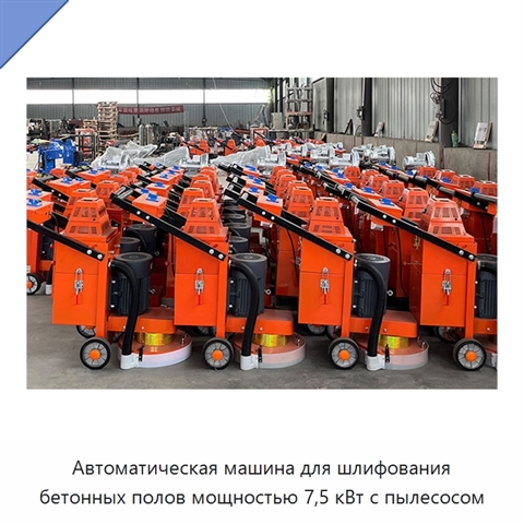 Автоматическая машина для шлифования бетонных полов мощностью 7,5 кВт с пылесосом