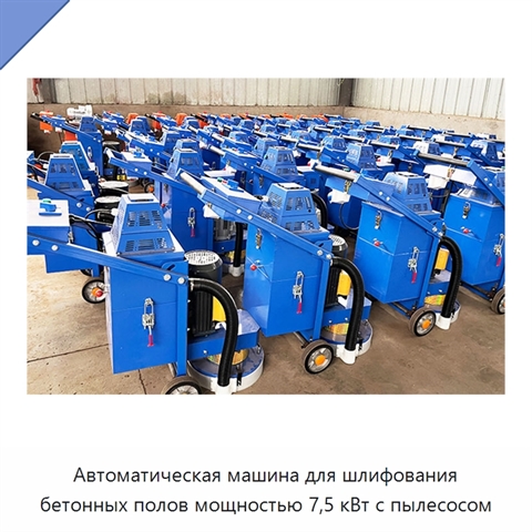 Автоматическая машина для шлифования бетонных полов мощностью 7,5 кВт с пылесосом