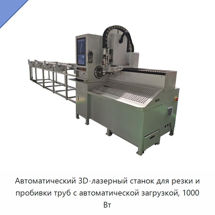 Автоматический 3D-лазерный станок для резки и пробивки труб с автоматической загрузкой, 1000 Вт — Станки для обработки труб