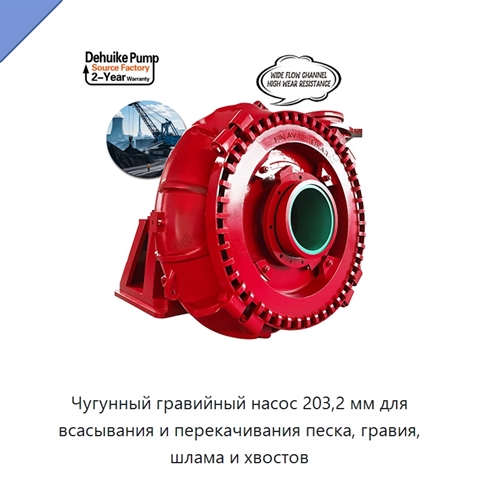 Чугунный гравийный насос для всасывания и перекачивания песка, гравия и шлама