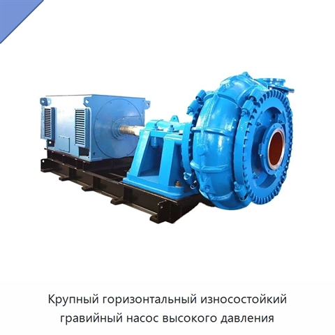 Крупный горизонтальный износостойкий гравийный насос высокого давления