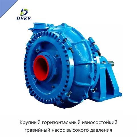 Крупный горизонтальный износостойкий гравийный насос высокого давления