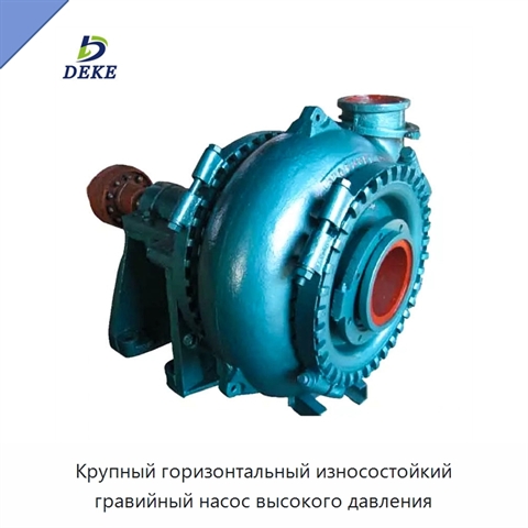 Крупный горизонтальный износостойкий гравийный насос высокого давления