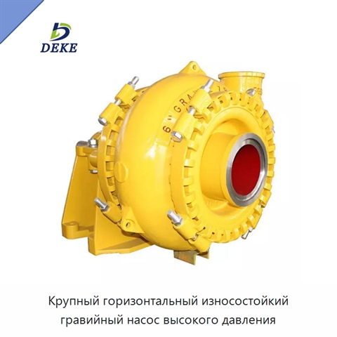 Крупный горизонтальный износостойкий гравийный насос высокого давления