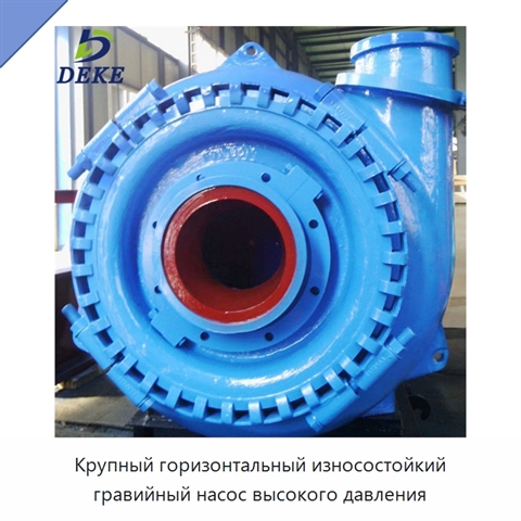 Крупный горизонтальный износостойкий гравийный насос высокого давления