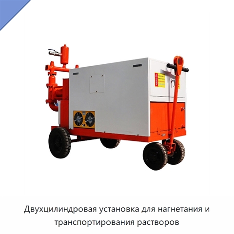 Двухцилиндровая установка для нагнетания и транспортирования растворов