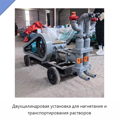 Двухцилиндровая установка для нагнетания и транспортирования растворов