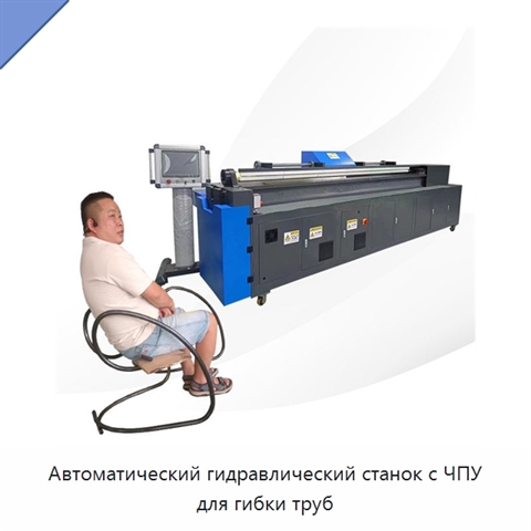 Автоматический гидравлический станок с ЧПУ для гибки труб