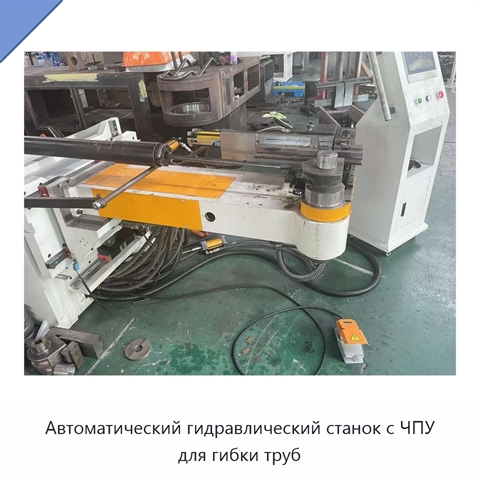Автоматический гидравлический станок с ЧПУ для гибки труб