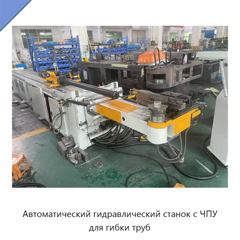Автоматический гидравлический станок с ЧПУ для гибки труб