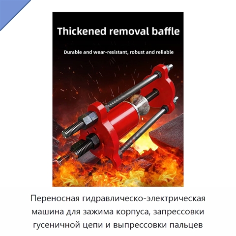 Переносная гидравлическо-электрическая машина для зажима корпуса, запрессовки гусеничной цепи и выпрессовки пальцев