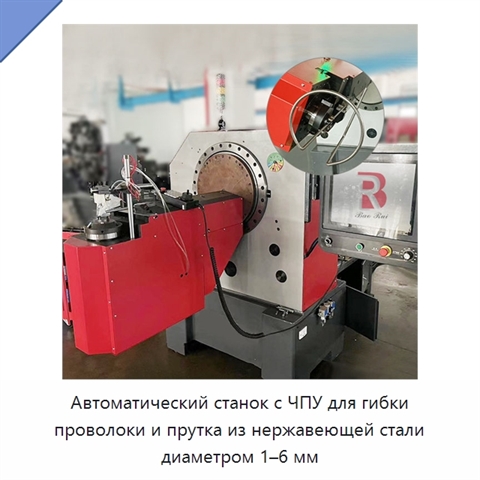 Автоматический станок с ЧПУ для гибки проволоки и прутка из нержавеющей стали диаметром 1–6 мм
