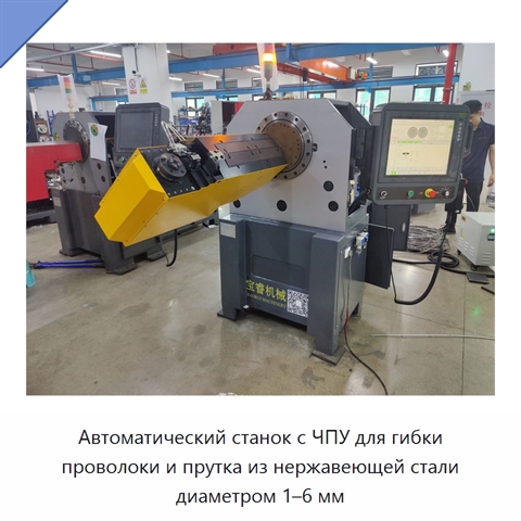 Автоматический станок с ЧПУ для гибки проволоки и прутка из нержавеющей стали диаметром 1–6 мм