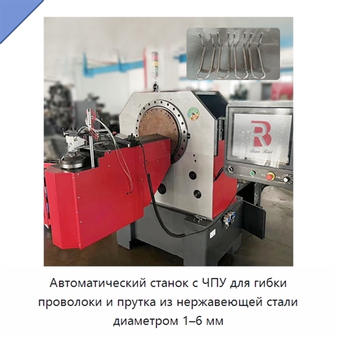 Автоматический станок с ЧПУ для гибки проволоки и прутка из нержавеющей стали диаметром 1–6 мм