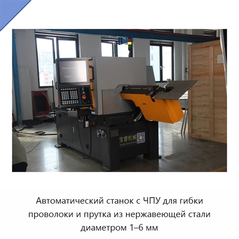 Автоматический станок с ЧПУ для гибки проволоки и прутка из нержавеющей стали диаметром 1–6 мм