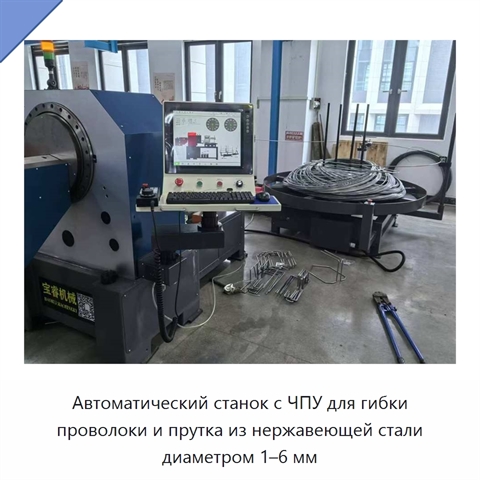 Автоматический станок с ЧПУ для гибки проволоки и прутка из нержавеющей стали диаметром 1–6 мм
