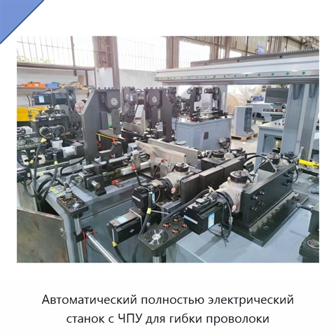 Автоматический полностью электрический станок с ЧПУ для гибки проволоки