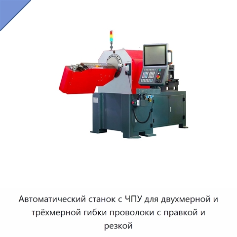 Автоматический станок с ЧПУ для двухмерной и трёхмерной гибки проволоки с правкой и резкой
