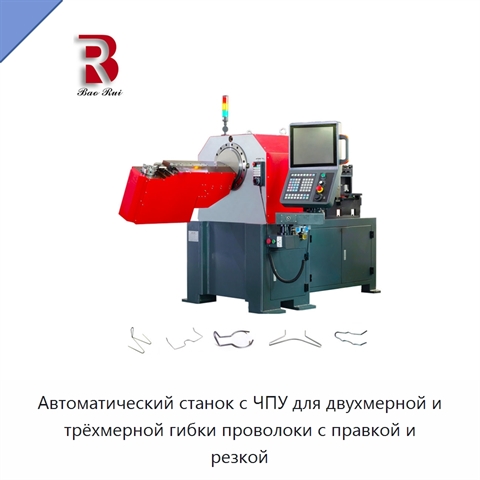 Автоматический станок с ЧПУ для двухмерной и трёхмерной гибки проволоки с правкой и резкой