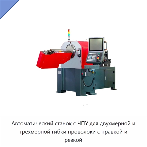 Автоматический станок с ЧПУ для двухмерной и трёхмерной гибки проволоки с правкой и резкой
