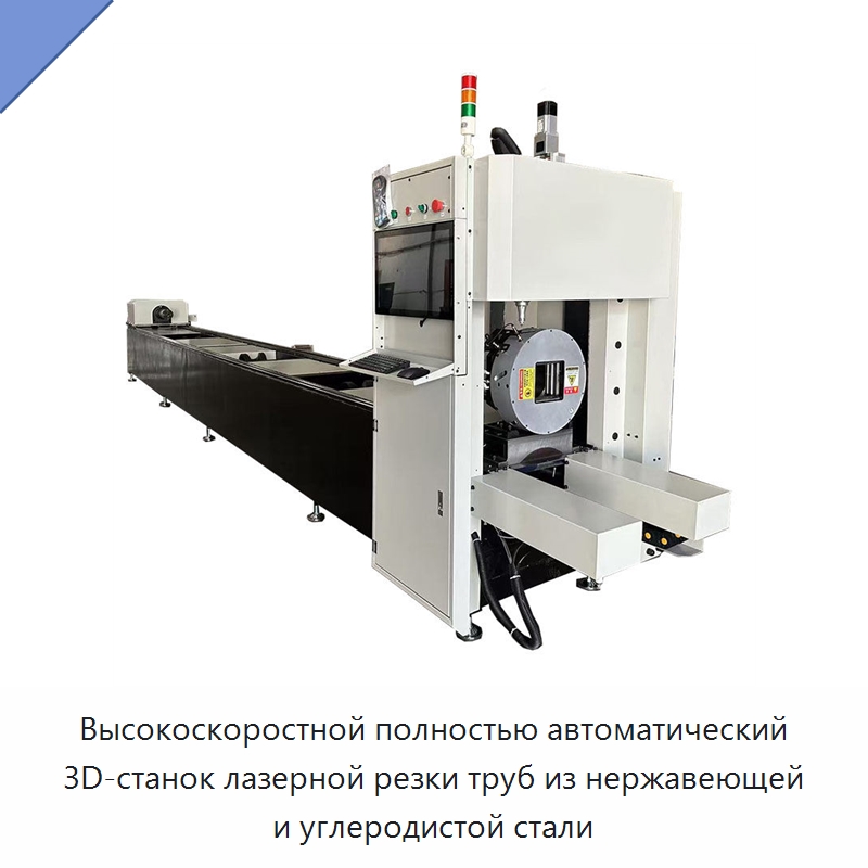 Высокоскоростной полностью автоматический 3D-станок лазерной резки труб из нержавеющей и углеродистой стали — Станки для обработки труб