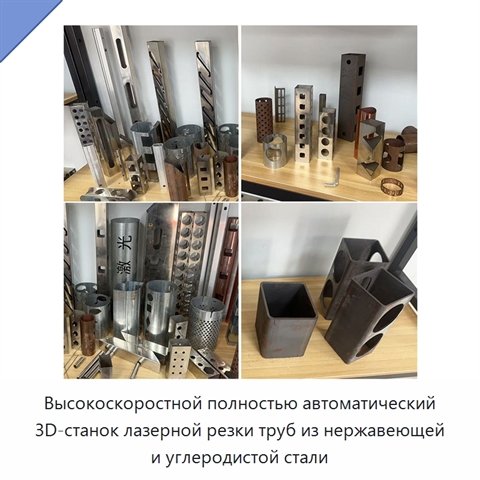 Высокоскоростной полностью автоматический 3D-станок лазерной резки труб из нержавеющей и углеродистой стали