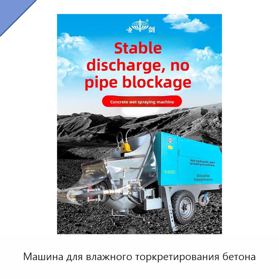 Машина для влажного торкретирования бетона — Оборудование для работы с бетоном