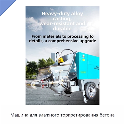 Машина для влажного торкретирования бетона