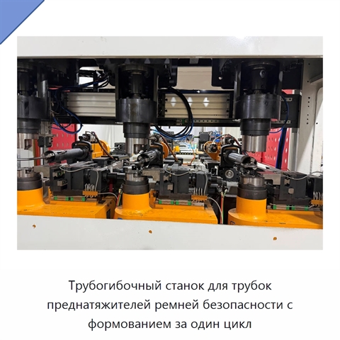 Трубогибочный станок для трубок преднатяжителей ремней безопасности с формованием за один цикл