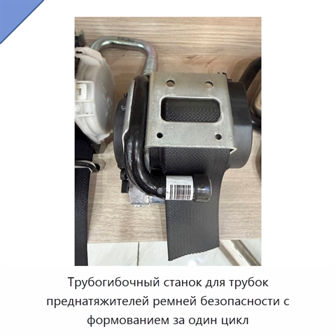 Трубогибочный станок для трубок преднатяжителей ремней безопасности с формованием за один цикл