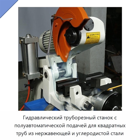 Гидравлический труборезный станок с полуавтоматической подачей для квадратных труб из нержавеющей и углеродистой стали