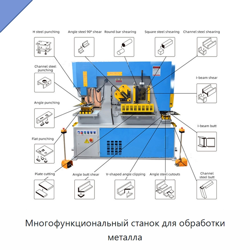 Многофункциональный станок для обработки металла — Гидравлические комбинированные пресс-ножницы