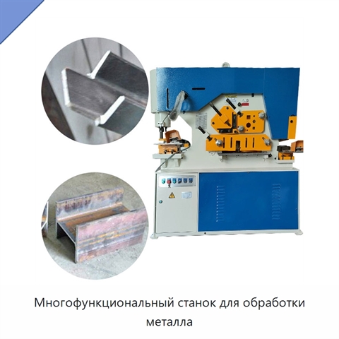 Многофункциональный станок для обработки металла