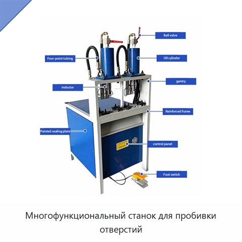 Многофункциональный станок для пробивки отверстий