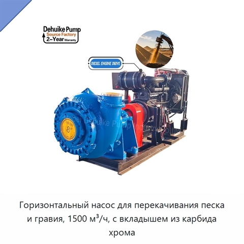 Горизонтальный насос для перекачивания песка и гравия, 1500 м³/ч, с вкладышем из карбида хрома