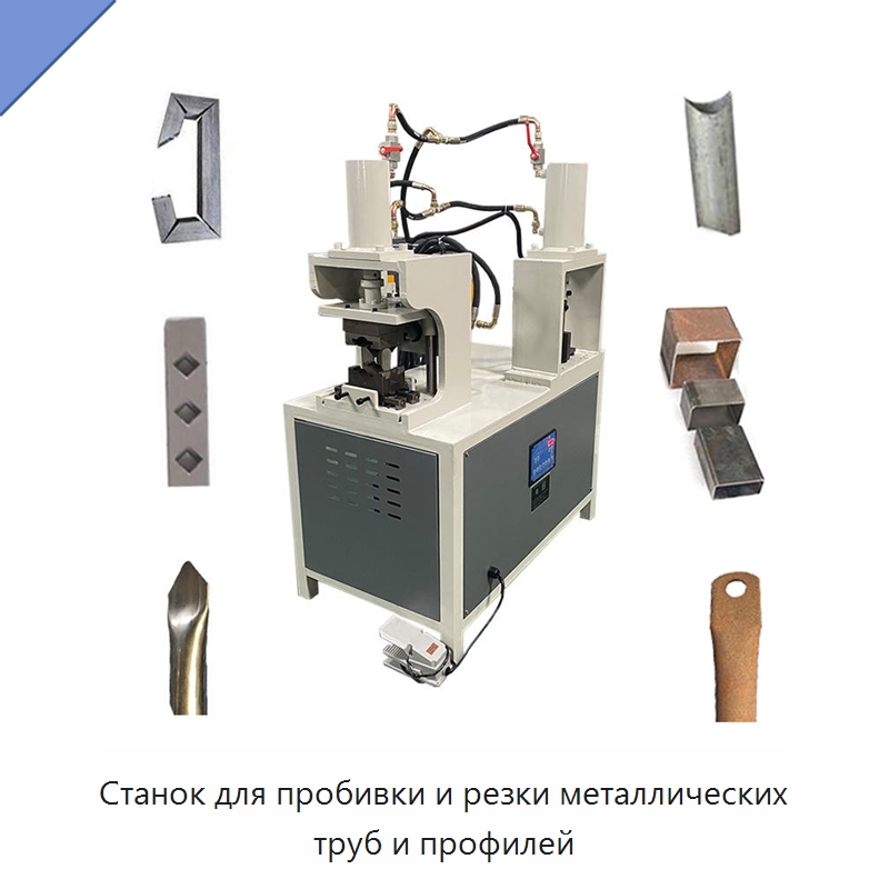 Станок для пробивки и резки металлических труб и профилей — Листообрабатывающее оборудование