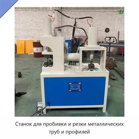 Станок для пробивки и резки металлических труб и профилей
