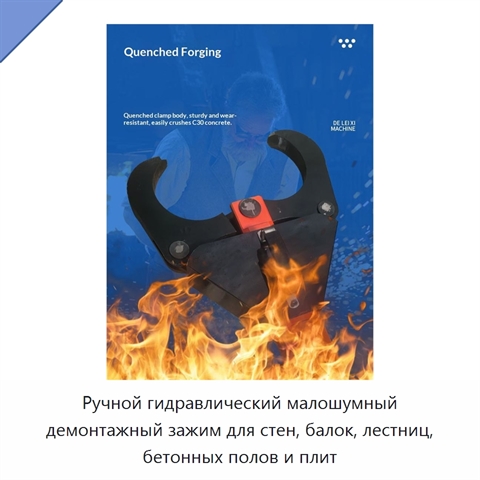 Ручной гидравлический малошумный демонтажный зажим для стен, балок, лестниц, бетонных полов и плит